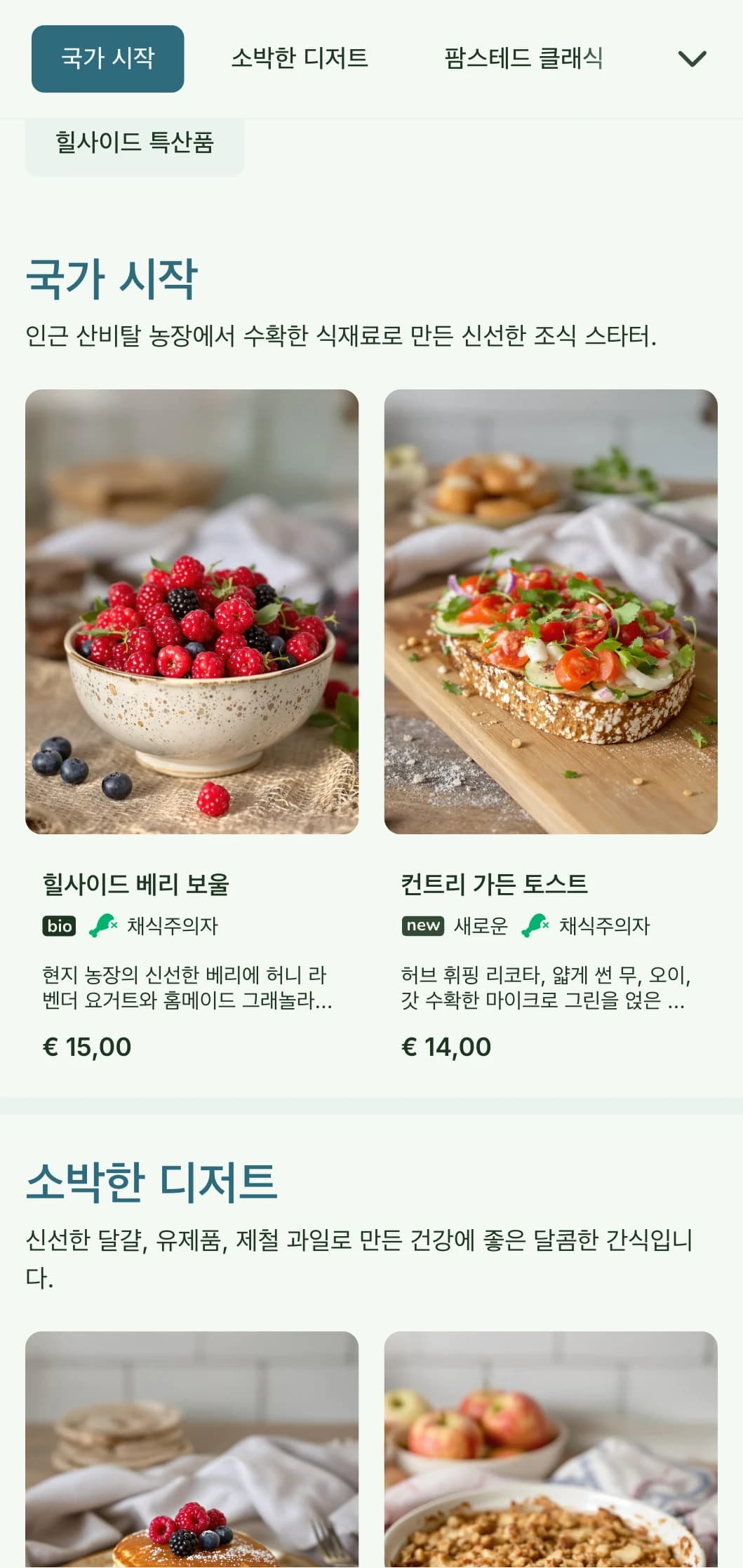소박한 매력의 밝고 자연스러운 플레이팅에 신선한 시골 식재료를 사용한 건강한 조식 메뉴입니다.