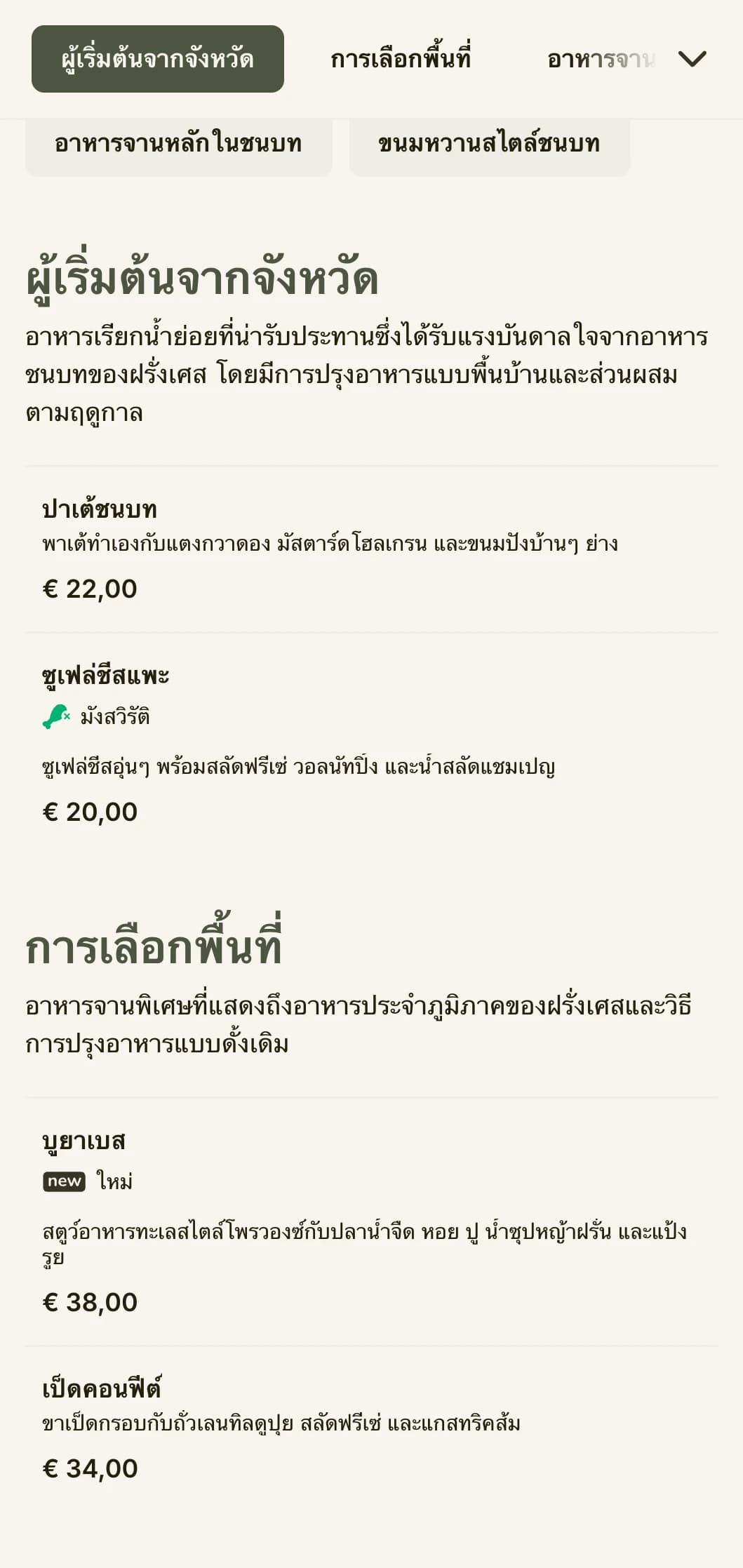 เมนูอาหารเย็นอันน่าดึงดูดใจที่ได้รับแรงบันดาลใจจากสุนทรียศาสตร์ชนบทของฝรั่งเศส โดยมีโทนสีเขียวเซจและความสง่างามแบบชนบท