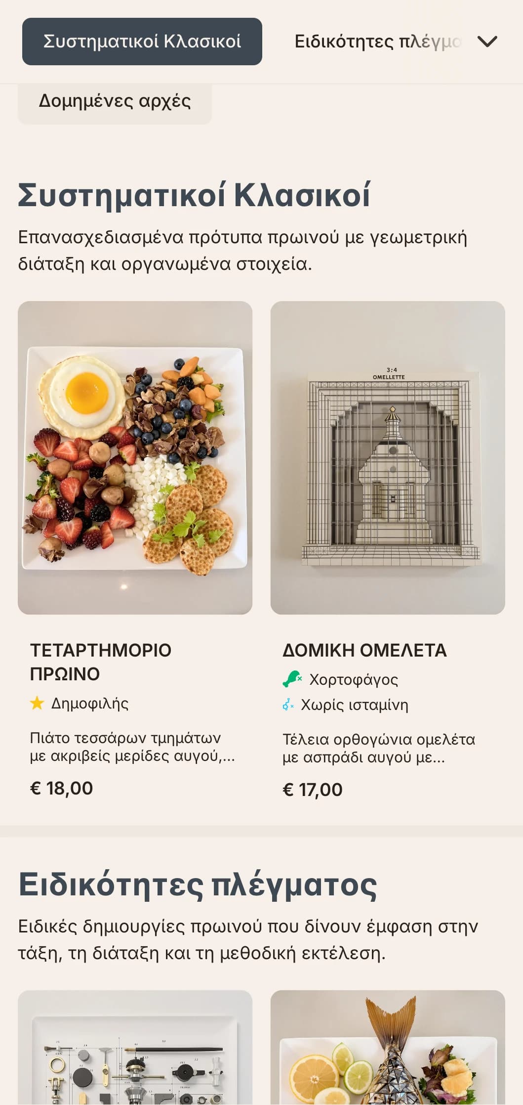 Ακριβώς διατεταγμένες πρωινές επιλογές με σπονδυλωτή παρουσίαση και σύγχρονους γευστικούς συνδυασμούς.