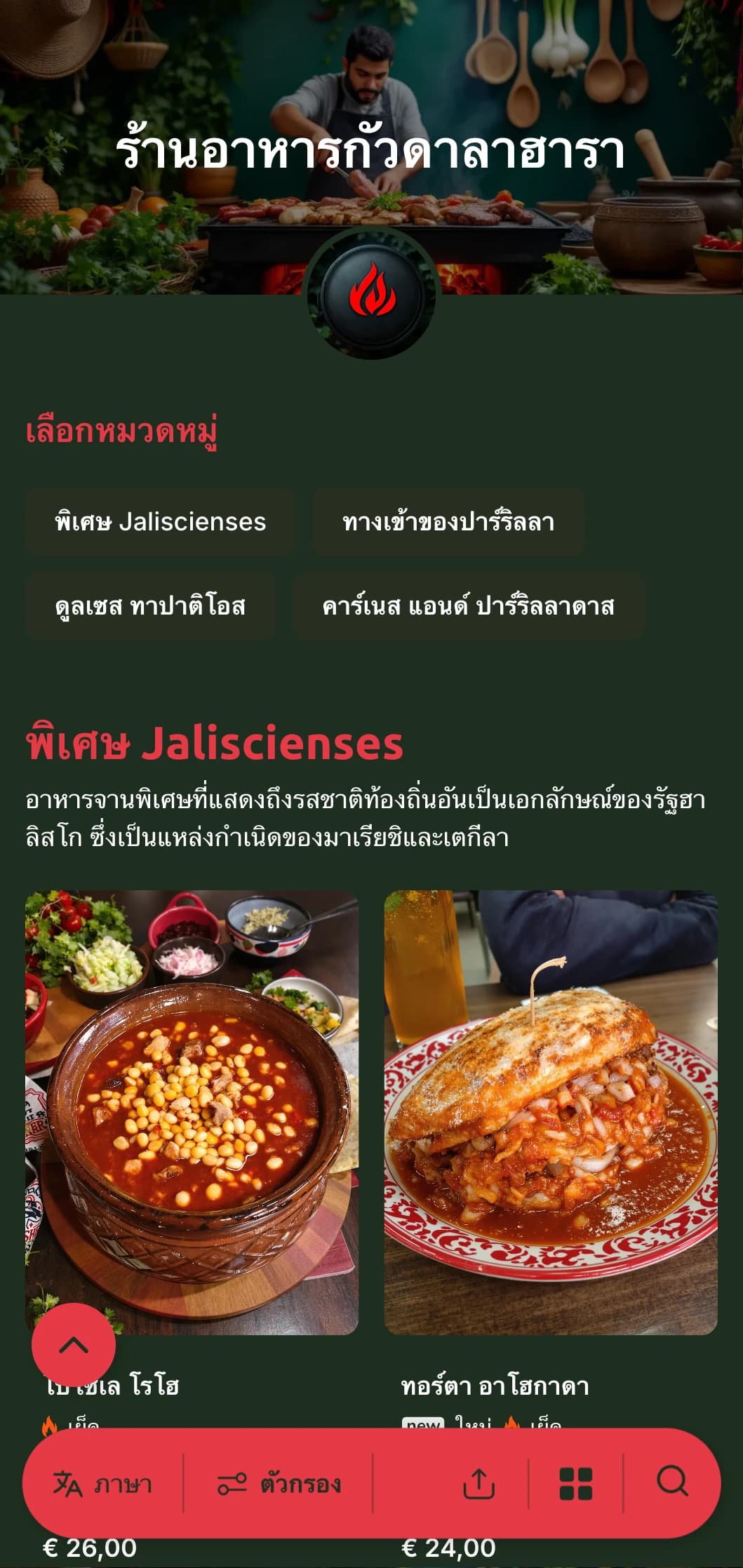 เมนูที่กล้าหาญและมีรสชาติที่เฉลิมฉลองอาหารของกัวดาลาฮาราโดยเน้นสีแดงเข้มข้น อาหารย่างถ่านแบบดั้งเดิม และอาหารพิเศษประจำภูมิภาค