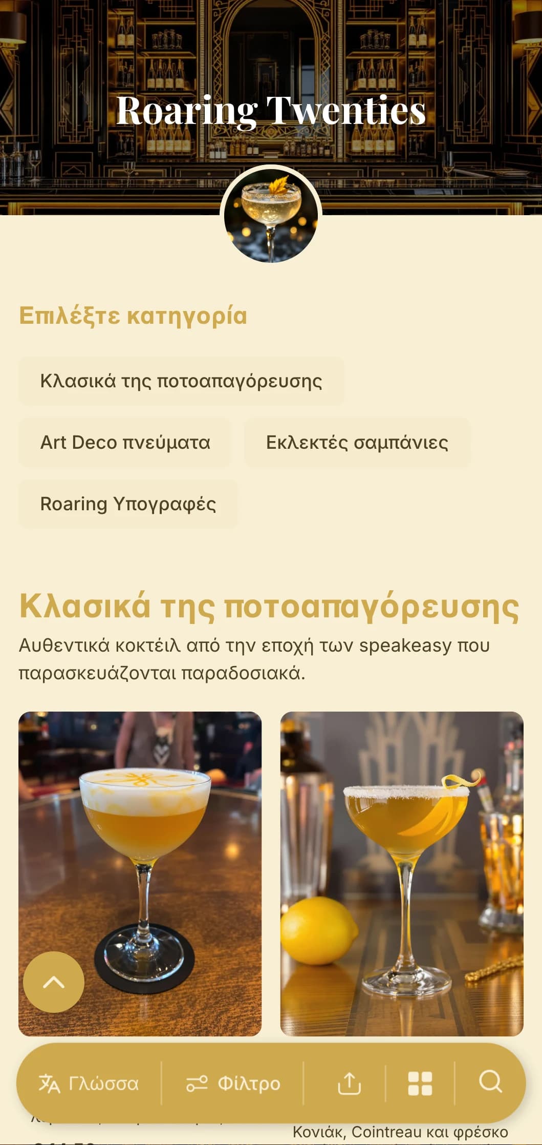 Χρυσό και μαύρο σχέδιο εμπνευσμένο από την αίγλη της δεκαετίας του 1920 για πολυτελή κοκτέιλ μπαρ.