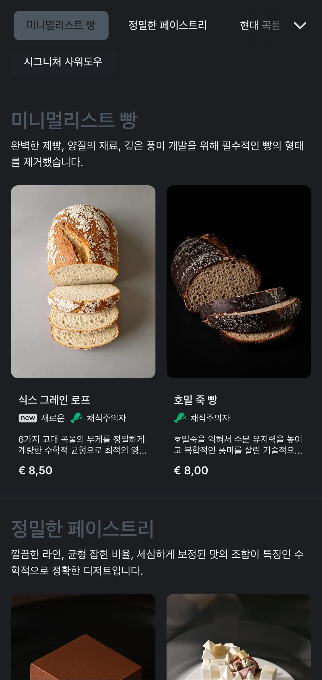 짙은 회색 톤과 미니멀한 타이포그래피가 돋보이는 깔끔하고 현대적인 베이커리 메뉴 디자인으로, 디자인 중심의 장인 베이커리에 이상적입니다.