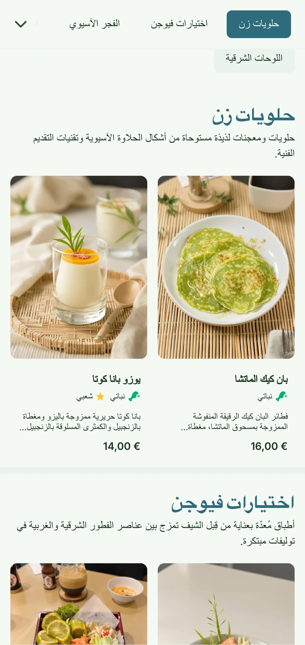 قالب فطور متأخر مستوحى من الطراز الآسيوي مع عناصر طبيعية، وهو مثالي للمقاهي المدمجة ومواقع الإفطار الآسيوية المعاصرة.