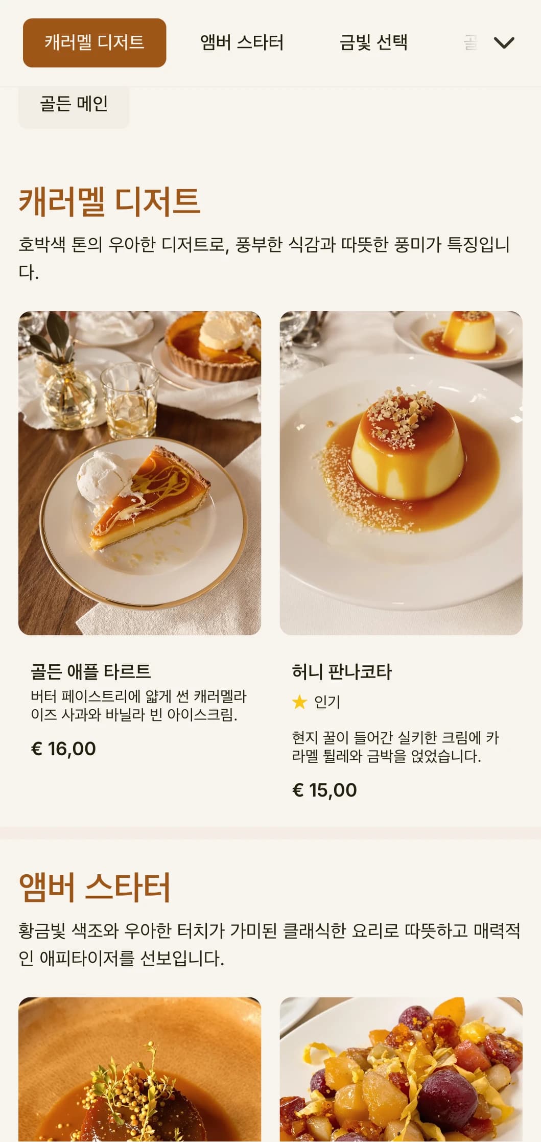 클래식한 디자인 요소가 가미된 따뜻한 호박색 톤의 디너 메뉴로, 황금 시간대 분위기의 레스토랑에 적합합니다.