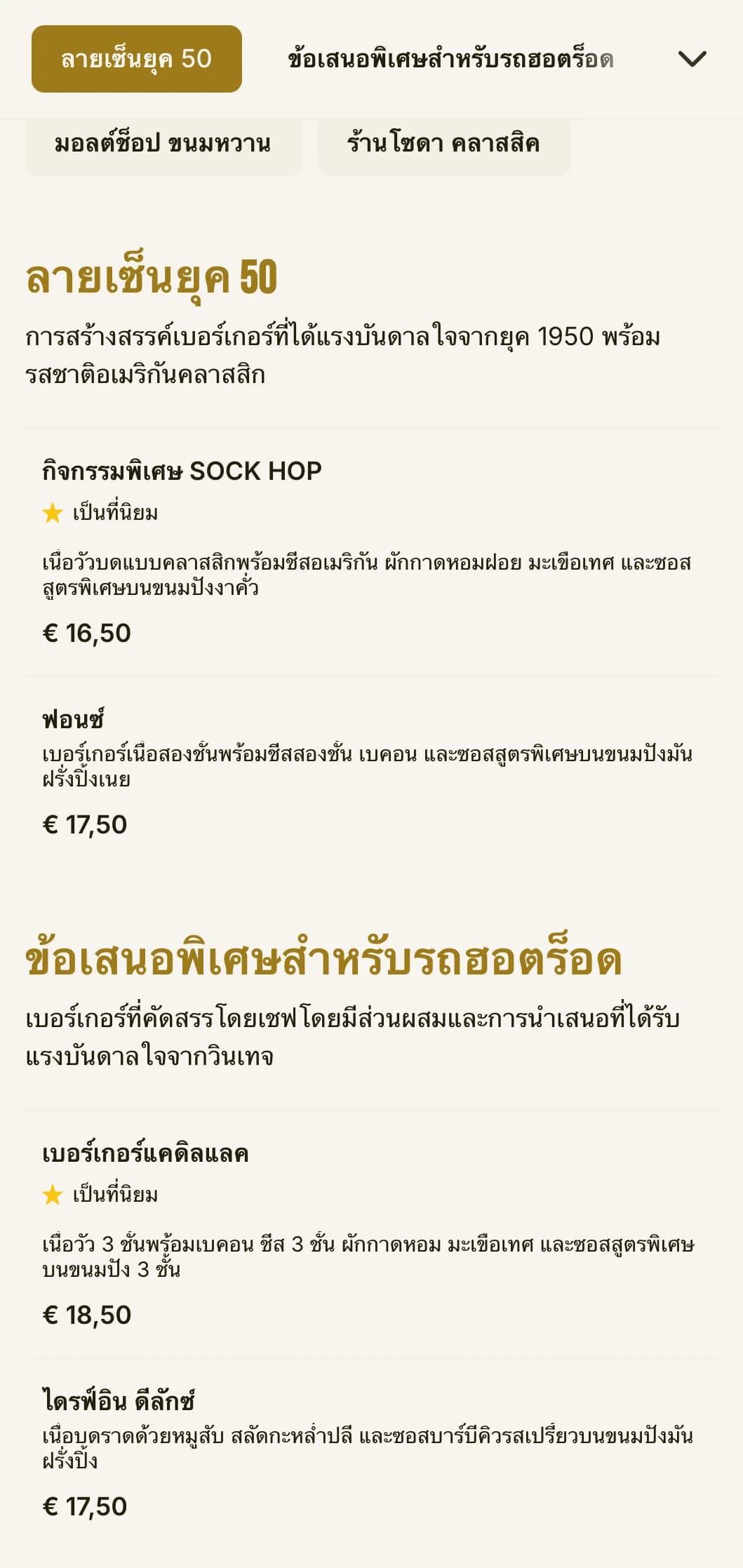 ร้านเบอร์เกอร์ที่ได้แรงบันดาลใจจากยุค 1950 ที่มีรูปแบบกระดานหมากรุกและองค์ประกอบของร้านโซดาแบบย้อนยุค